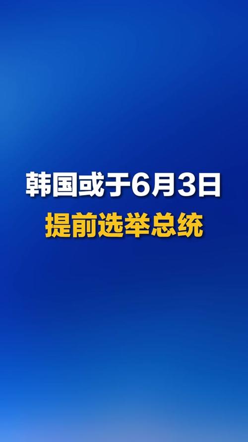 白小姐管家婆四肖八码和韩国大选开始投票与韩国大选开始投票了吗